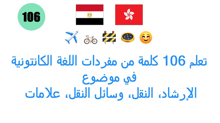 تعلم 106 كلمة من مفردات اللغة الكانتونية في موضوع: الإرشاد، النقل، وسائل النقل، علامات المرور، وحدات القياس